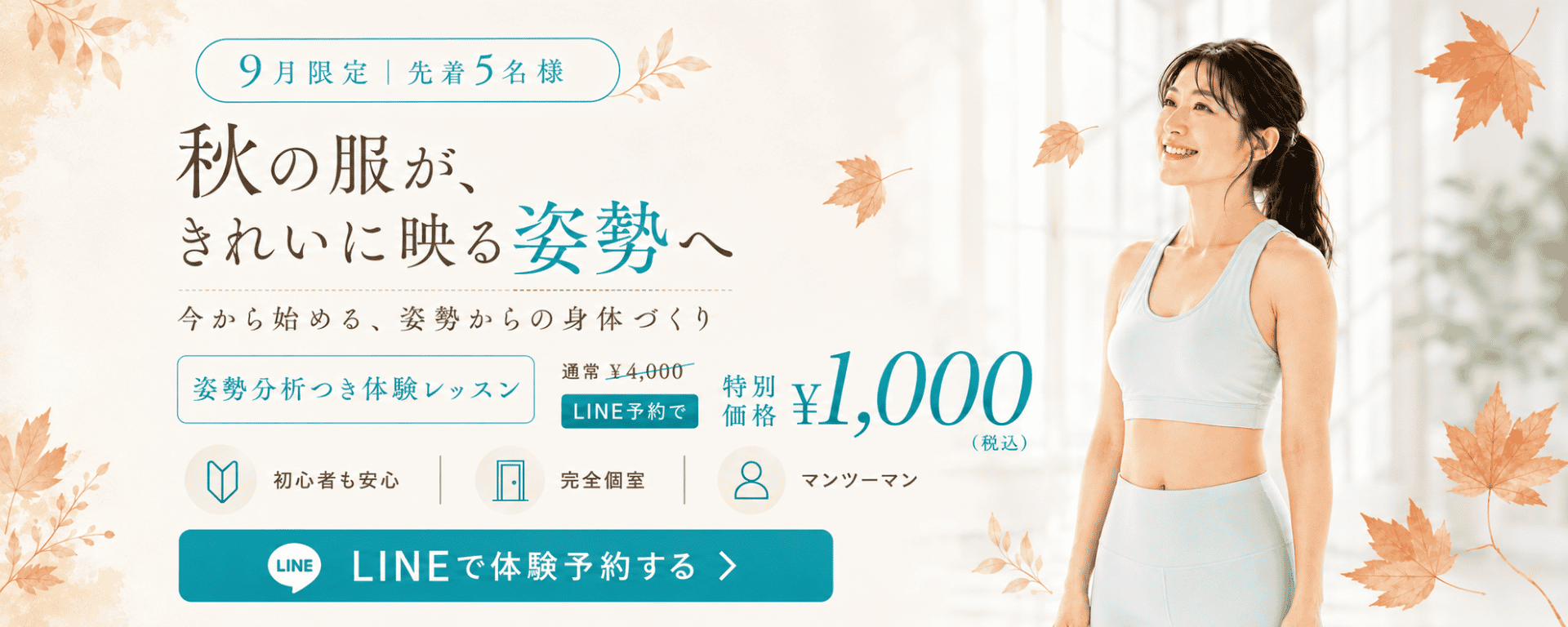 9月限定｜秋から始める姿勢×ボディメイク | 名古屋市名東区のパーソナルジムならパーソナルトレーニングPONO
