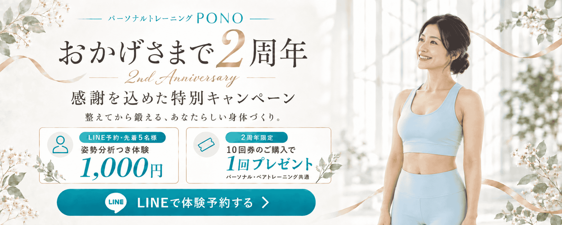 おかげさまで2周年｜感謝を込めた特別キャンペーン｜名東区のパーソナルジムPONO
